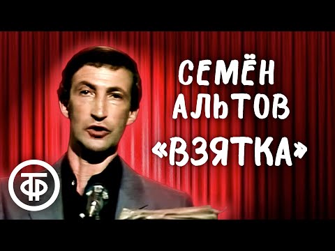 Семён Альтов "Взятка" (1988)