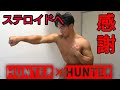 【ステロイドの効果に限界】感 謝 の 正 拳 突 き 1 万 回