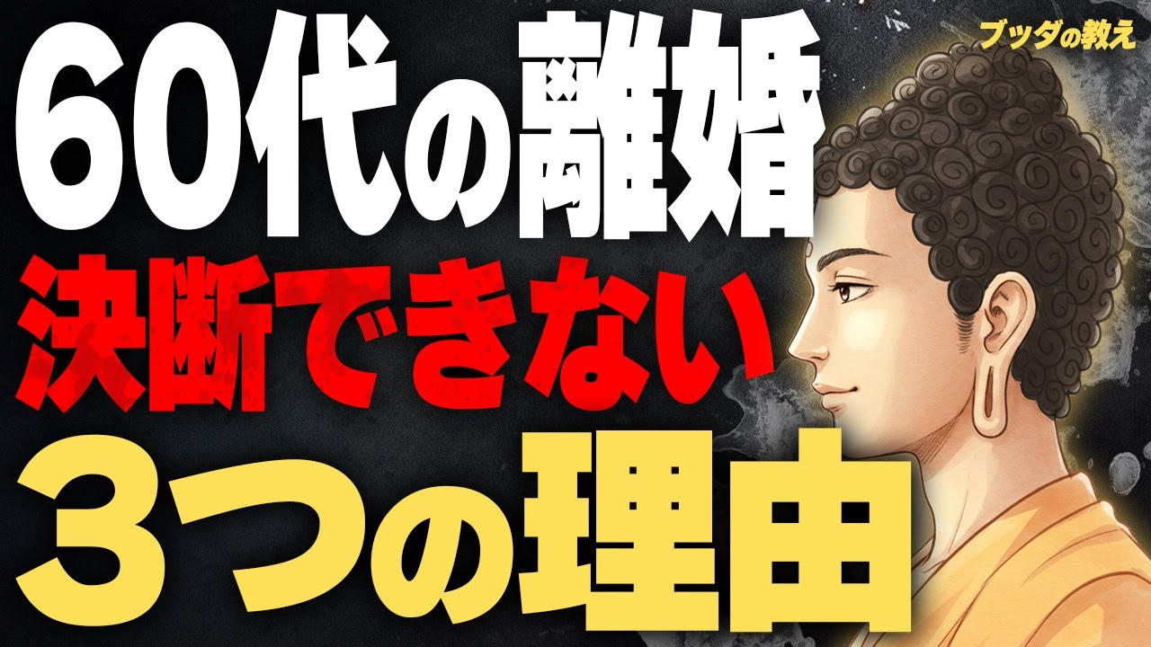 【60代必見】熟年離婚すべきか悩むあなたへ|お金・孤独・世間体の不安を消す方法