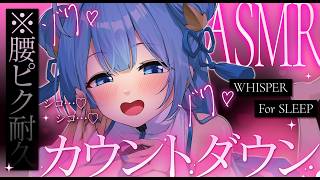 [ASMR] 臀部抽动耐力 ♡ 包含倒计时 拟声词 ASMR/催眠/轻声细语 [梦萌/HLive]