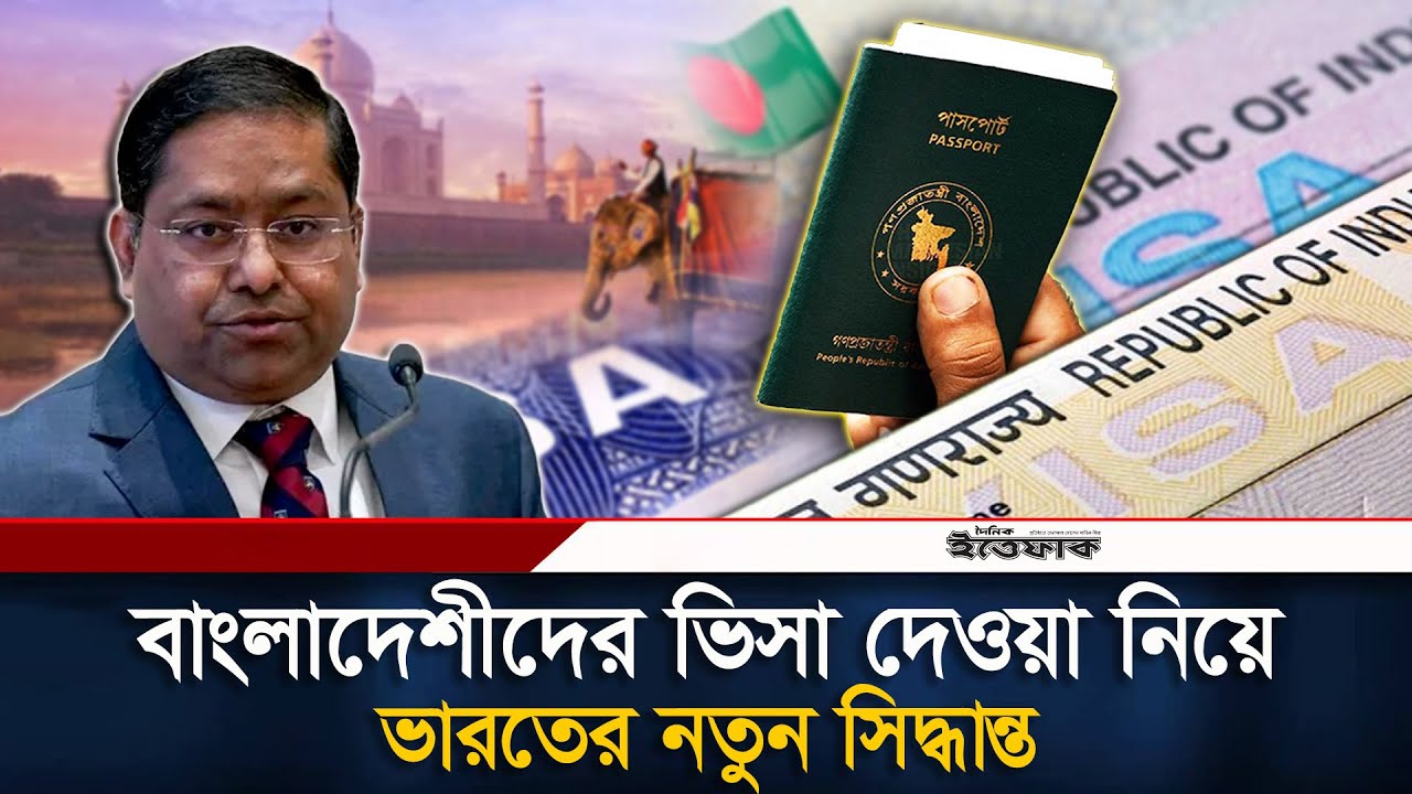 বাংলাদেশিদের ভিসা দেবে কিনা জানালো ভারত | Indian Visa | Indian Visa Update | Visa Crisis | Ittefaq