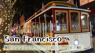 【アメリカ西海岸】サンフランシスコの半日観光ルート紹介|トランジットのスキマ時間でスピード観光
