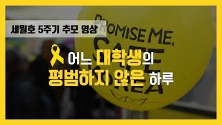 세월호 참사 5주기, 어느 대학생의 평범하지 않은 하루 (영상)