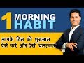 How To Start Morning Positive Morning Habit Daily Morning Routine By Parikshit Jobanputra