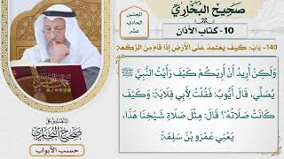 531- باب: كيف يعتمد على الأرض إذا قام من الركعة - كتاب الأذان - صحيح البخاري - عثمان الخميس