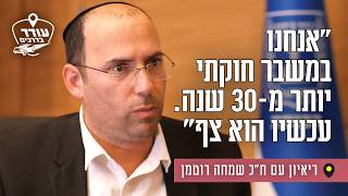 "אנחנו במשבר חוקתי יותר מ-30 שנה. עכשיו הוא צף": ריאיון עם ח"כ שמחה רוטמן