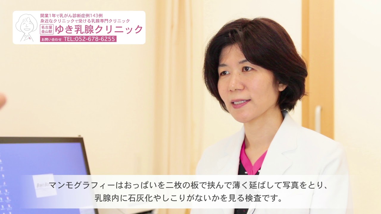 乳がん検診動画（ゆき乳腺クリニック様）