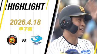 【ハイライト】2026/4/18(土)阪神vs中日(甲子園)