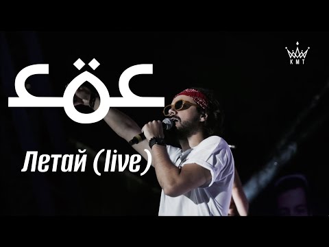 СОС Летай (live) - @KingMacarella