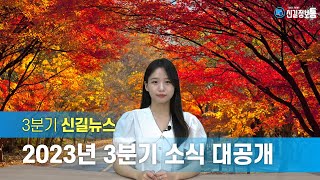 [신길정보통 7회] 신길종합사회복지관 20주년 3분기 소식