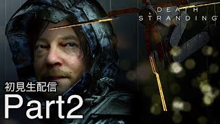 [DEATH STRANDING]分断された世界を繋げ！初見プレイPart2[デスストランディグ：生配信]