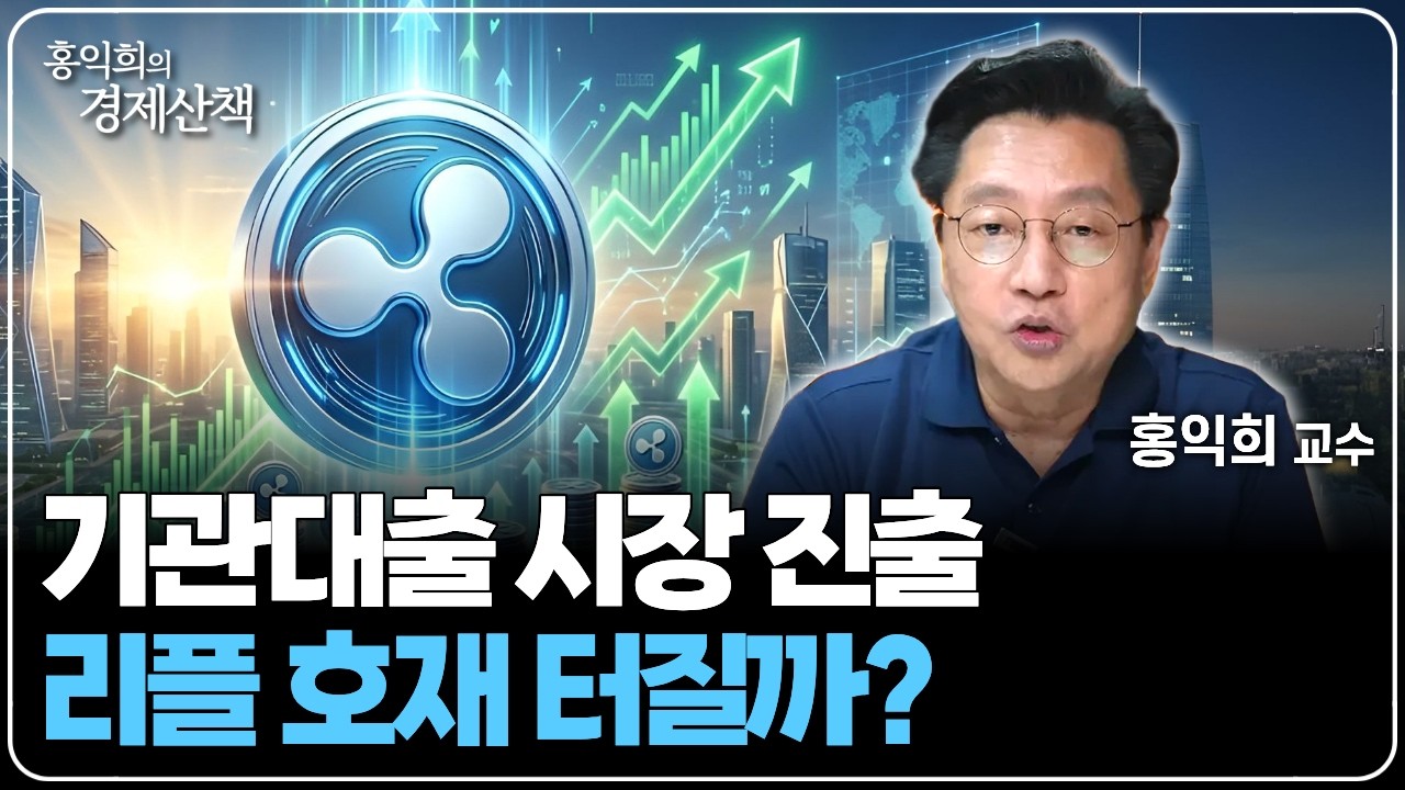 "리플이 판을 바꾼다?" 디파이 생태계 확장하는 XRPL | 홍익희 교수