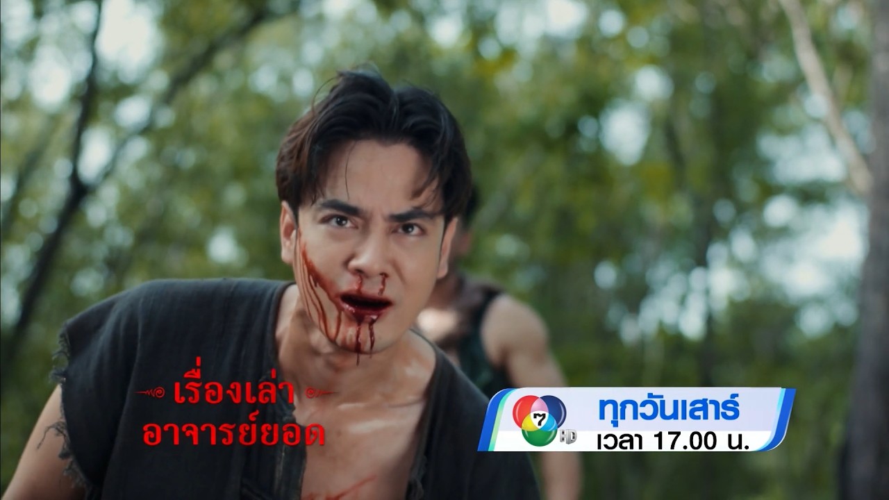 ตัวอย่าง เรื่องเล่าอาจารย์ยอด ตอนทวงสาบานตาย 18 ก.ค.