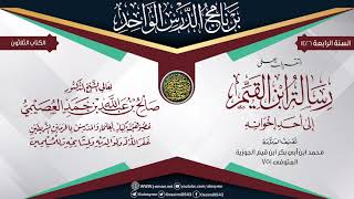 صورة التقريرات على (رسالة ابن القيم إلى أحد إخوانه) | الشيخ صالح العصيمي