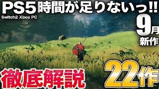 爆売れバイキングオープンワールドやJRPG屈指のストーリーなど9月発売の新作を22作品紹介【PS5/Switch2/PC/Xbox】