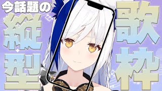 - 【#歌枠】今話題の縦型配信で歌を歌うよ~🎤平日お疲れ様です!【#VTuber/蒼宮よづり】