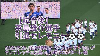 【試合後】#茶島雄介 選手引退セレモニー⚽⚽
