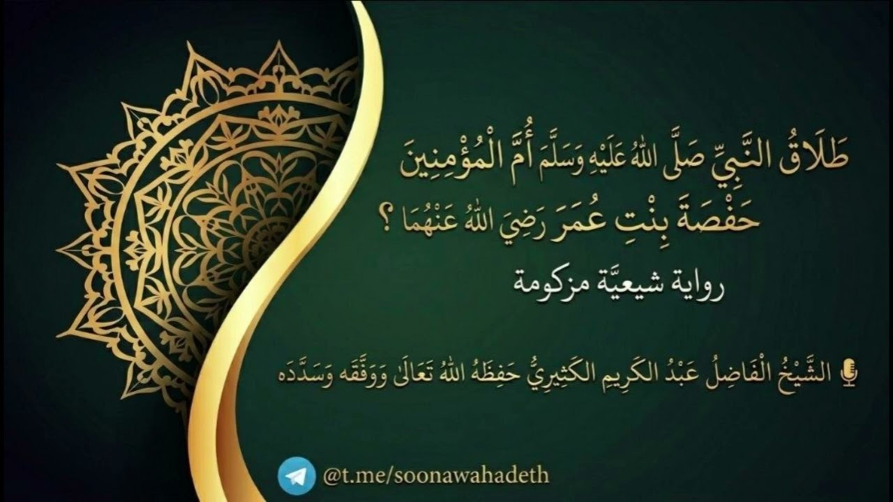 طلاق النبي صلى الله عليه وسلم حصفة بنت عمر رضي الله عنهما؟ || الشيخ عبد الكريم 