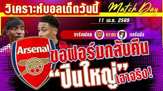 ดูวิเคราะห์ [11 เมษา 69] อาร์เซน่อล-บอร์นมัธ | ปืนใหญ่ฟื้นต่อเนื่อง! หรือจะสำลักเชอร์รี่พิษ?