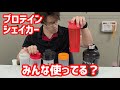 みんなプロテインシェイカーは使ってる?ササキのオススメはこれです!