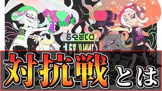 【splatoon2】対抗戦とは何なのか & 活躍した試合集【対抗戦は神ゲー】