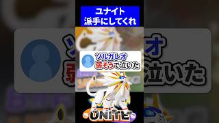 ソルガレオ弱そうで泣いた【ポケモンユナイト 】