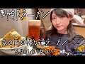 野郎ラーメンでカロリーの山を酒の川で流しながら食すネオ無職一般女性【あの日の帰り道ラーメン】