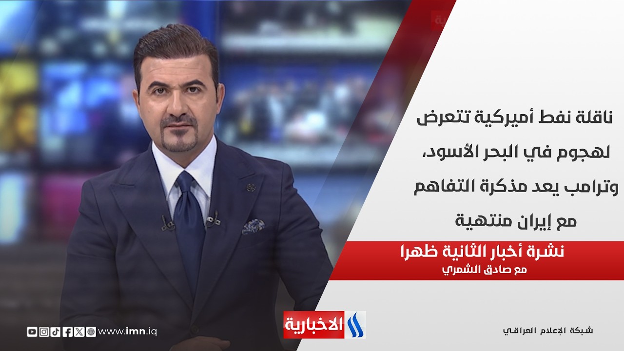 فيديو | ناقلة نفط أميركية تتعرض لهجوم في البحر الأسود،  في نشرة الـ 2    مع صادق الشمري