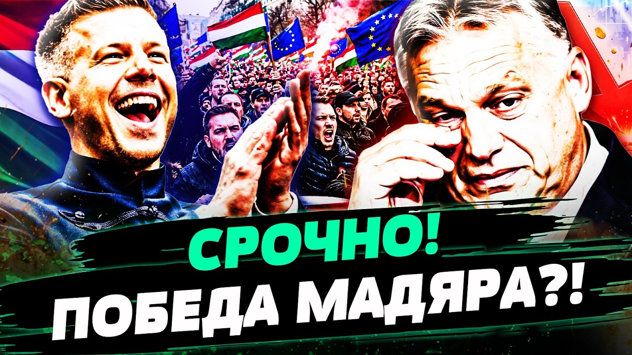 ‼️СЕЙЧАС! МАДЯР ВЫРЫВАЕТСЯ ВПЕРЁД! ОРБАН ТОТАЛЬНО РАЗБИТ! ВЕНГРИЯ СДЕЛАЛА С