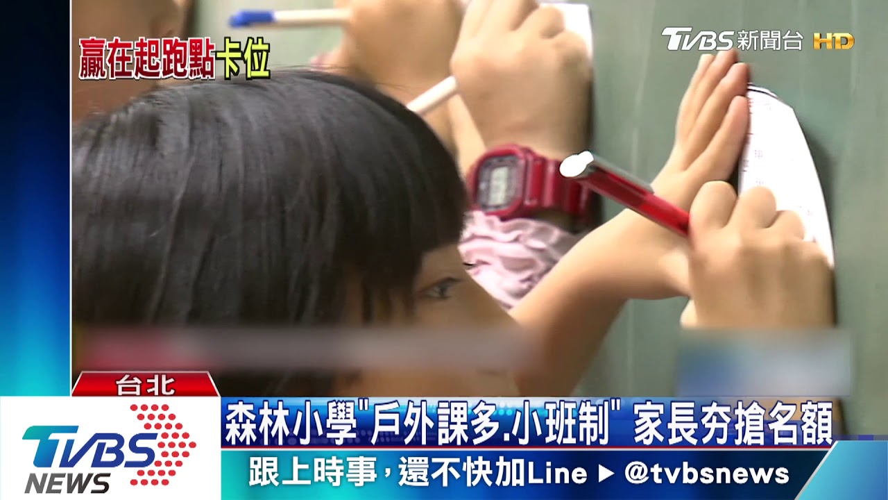 森林小學「戶外課多、小班制」 夯!家長搶名額