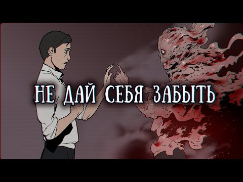 SCP-1217-RU: Не дай себя забыть