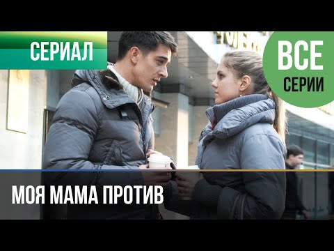 ▶️ Моя мама против Все серии - Мелодрама | Фильмы и сериалы - Русские мелодрамы
