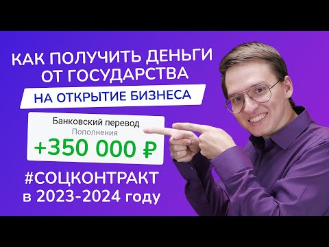 , title : 'Социальный контракт 2024: как получить СОЦКОНТРАКТ на БИЗНЕС? | Как составить бизнес-план и МОЙ ОПЫТ'