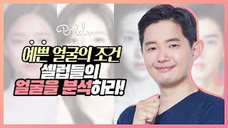 [예쁜얼굴의 조건]  Dr.프라이드