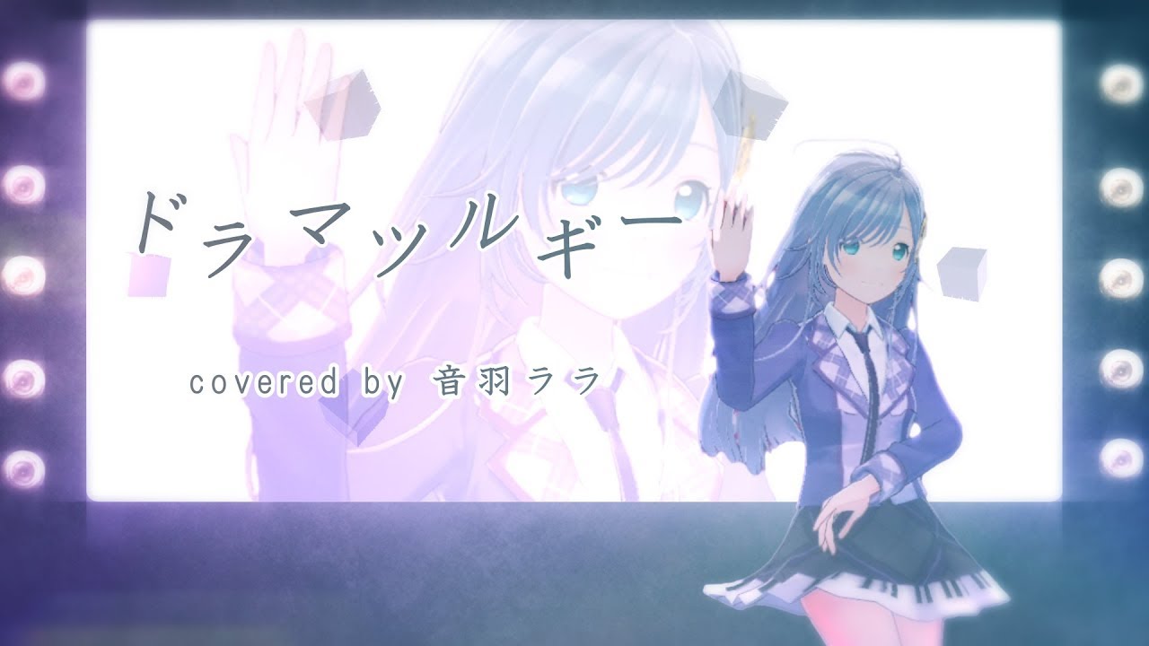 《早口がんばった》ドラマツルギー 歌ってみた ♪音羽ララ♪