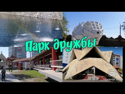 VLOG: Городской парк дружбы. Откуда начинается радуга