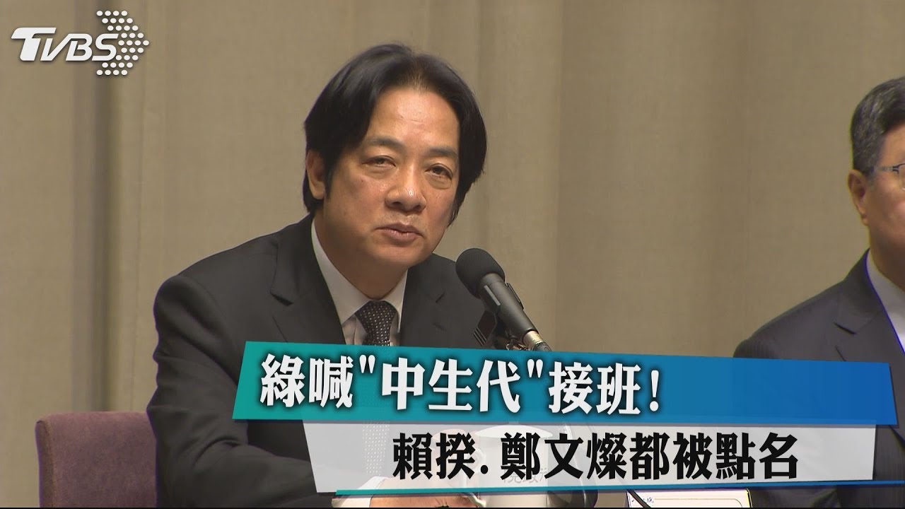 綠喊「中生代」接班！　 賴揆、鄭文燦都被點名