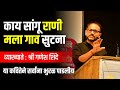 Kay Sangu Rani कविता Ganesh Shinde Sir Kavita Marathi Motivational Prabodhan Parivar