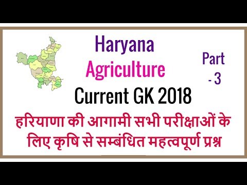 Haryana Agriculture Current GK 2018 in Hindi for HSSC, HCS, HPSC - हरियाणा कृषि प्रश्न - Part 3 Video