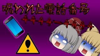 【ゆっくり茶番】呪いの電話番号に掛けた結果すごいことになった！！