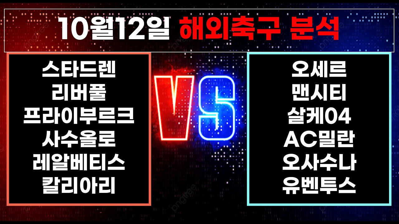 ????황금스포츠 ✍️[해외축구분석][올림픽][토토분석][프리미어리그] 10월12일 EPL K리그 J리그 유로파 라리가 월드컵