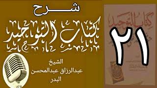 21 - شرح كتاب التوحيد - قناة المجد - الشيخ عبد الرؤاق البدر image