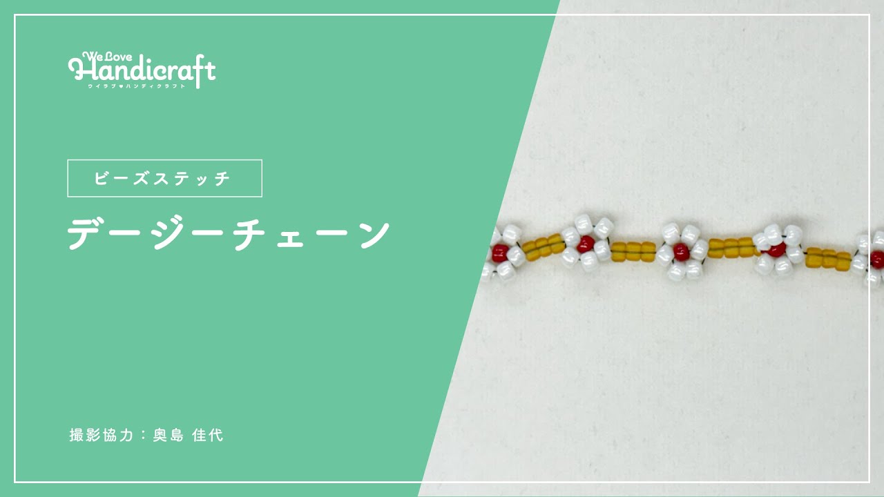 テクニック動画：【ビーズステッチ】デージーチェーン