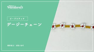 テクニック動画：【ビーズステッチ】デージーチェーン