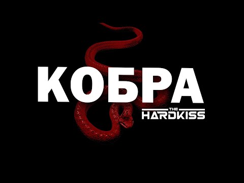 THE HARDKISS feat. MONATIK - Кобра Lyrics
