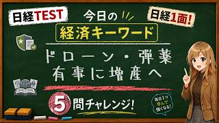 【1日5問】今日の経済キーワード「防衛生産基盤強化法」｜日経TEST・時事問題対策