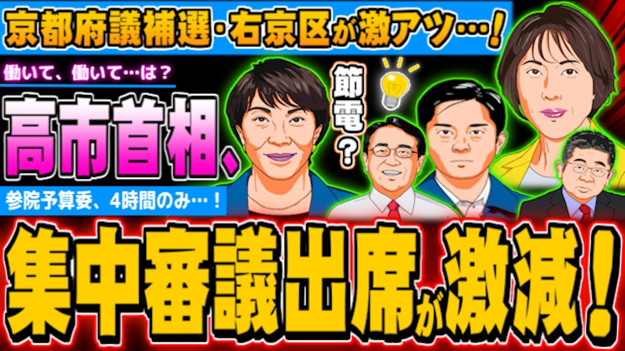 高市首相の集中審議出席が激減、京都府議補選が激アツ！ - 2026.04.04