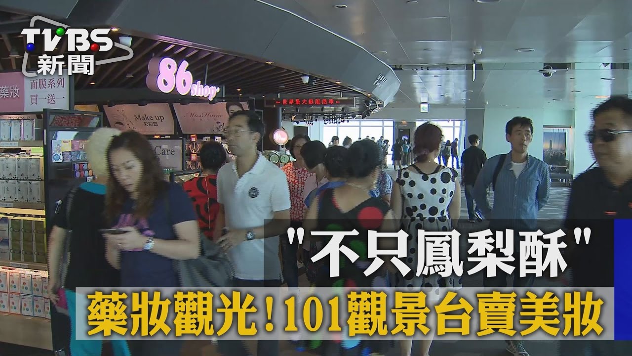 藥妝觀光!「不只鳳梨酥」 101觀景台賣美妝