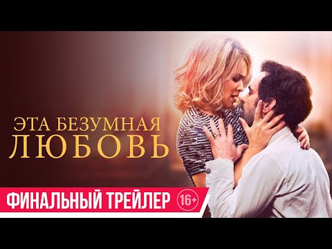 Эта безумная любовь| финальный трейлер