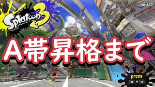 B+から A帯いくまでやるぞ【スプラトゥーン3】